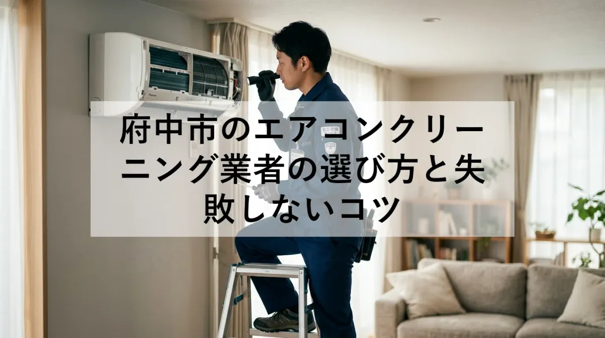 府中市のエアコンクリーニング業者の選び方と失敗しないコツ